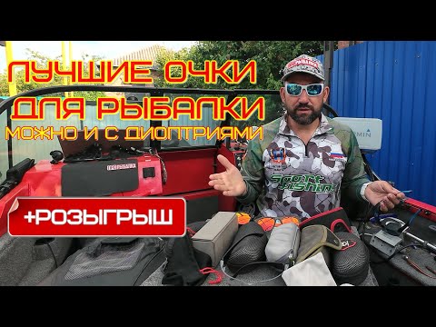 Видео: ОЧКИ ДЛЯ РЫБАЛКИ, ВИДЫ, ВЫБОР, МОЖНО И КОРРЕКТИРУЮЩИЕ ЗРЕНИЕ