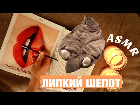 Видео: АСМР ЛИСТАЮ ЖУРНАЛ. БЛИЗКИЙ ЛИПКИЙ ШЕПОТ. ТРЕЙСИНГ И РАСЧЕСЫВАНИЕ МОДЕЛЕЙ. ГОРОСКОП. ASMR Magazine.