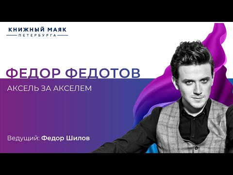 Видео: Федор Федотов. Творческая встреча "Аксель за акселем" | Книжный Маяк Петербурга