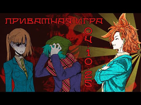 Видео: Повтор за повтором | POV: Джо Тазуна | Приватная игра 04.10.25, Danganronpa Online