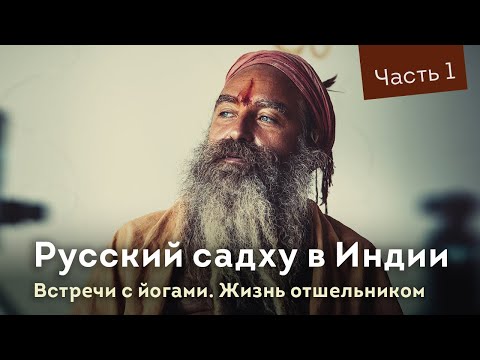 Видео: Русский отшельник в Индии. Жизнь с йогами на Кумбха Мела.