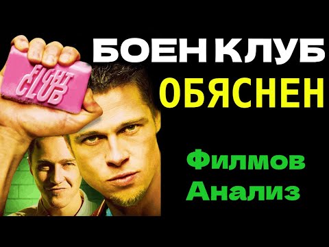 Видео: Истината Зад "БОЕН КЛУБ", Която Никой Не Ти Казва | Филмов Анализ