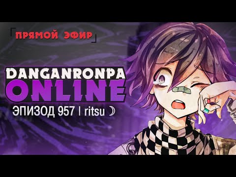 Видео: Кокичи Ома и Трагичное Обновление - Danganronpa Online Эпизод #957 | ritsu ☽