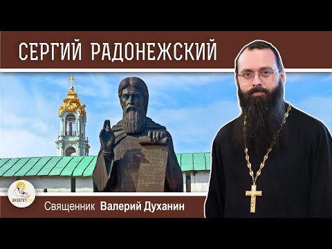 Видео: Преподобный Сергий Радонежский. Игумен Земли Русской.  Священник Валерий Духанин