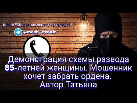 Видео: Демонстрация схемы развода 85-летней женщины. Мошенник хочет забрать ордена. Автор Татьяна
