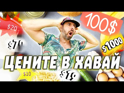 Видео: Истинските Цени на Хавай:Мит или Реалност|Преглеждаме през лупа хавайският супермаркет