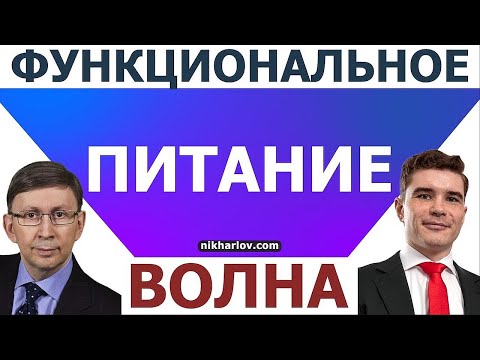 Видео: Волна и Функциональное Питание по Константину Монастырскому. Голодные боли в животе, язва желудка.