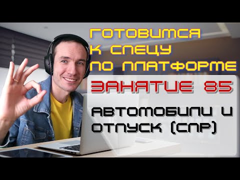 Видео: ЗАНЯТИЕ 85. АВТОМОБИЛИ И ОТПУСК (СПР). ПОДГОТОВКА К СПЕЦИАЛИСТУ ПО ПЛАТФОРМЕ 1С