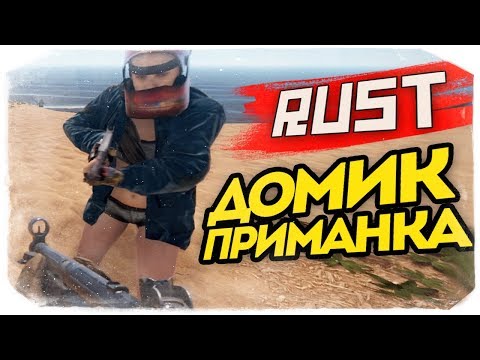 Видео: ДОМ ПРИМАНКА ДЛЯ КЕПОК НА ДОРОГЕ - RUST #75