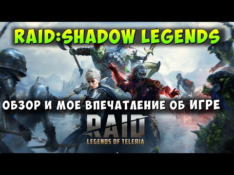 Видео: RAID: SHADOW LEGENDS, ОБЗОР И МОЕ ВПЕЧАТЛЕНИЕ ОБ ИГРЕ, ЧТО МНЕ ЗАШЛО В ИГРЕ, RSL