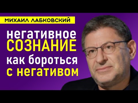 Видео: Лабковский Негативное сознание | Как бороться с негативом | Негативное мышление и как избавиться