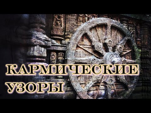 Видео: Кармические узоры - это вся родовая карма: реакция на каждые контексты, связанные с жизнью