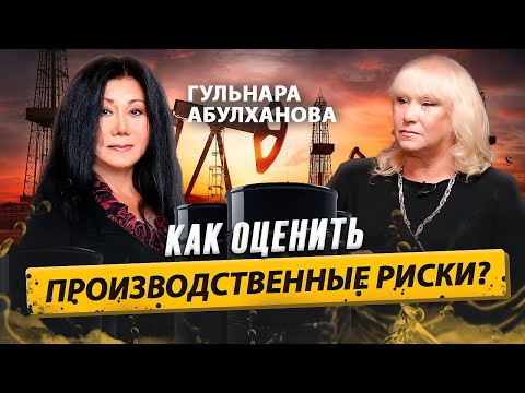 Видео: Что такое HAZOP? Гульнара Абулханова о методах оценки рисков на производстве / Время Инноваций