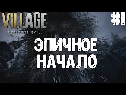 Видео: Resident Evil Village▶НАЧАЛО▶ОГРОМНЫЙ ДЕД МОРОЗ! #1