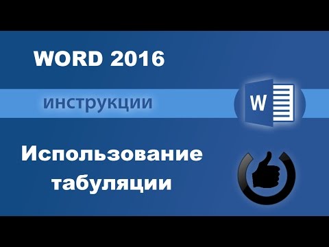 Видео: Как правильно использовать табуляцию в Word