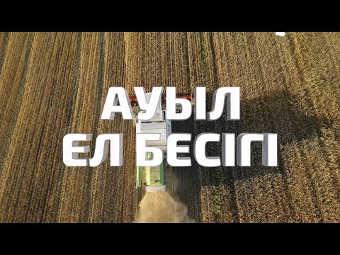 Видео: Ауыл ел бесігі
