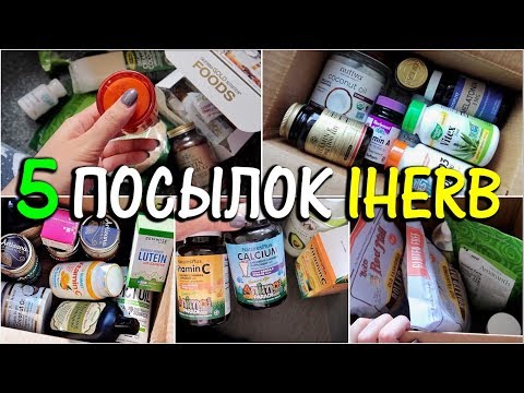 Видео: Iherb Лучшее, Распаковка 5 посылок, Покупки Айхерб