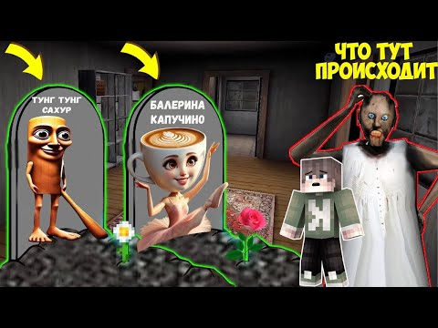 Видео: НАШЕЛ МОГИЛЫ БАЛЕРИНО КАПУЧИНО И ТУНГ ТУНГ САХУР В ДОМЕ БАБКИ ГРЕННИ В МАЙНКРАФТ