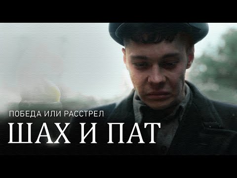 Видео: ШАХ И ПАТ - КОРОТКОМЕТРАЖНЫЙ ФИЛЬМ