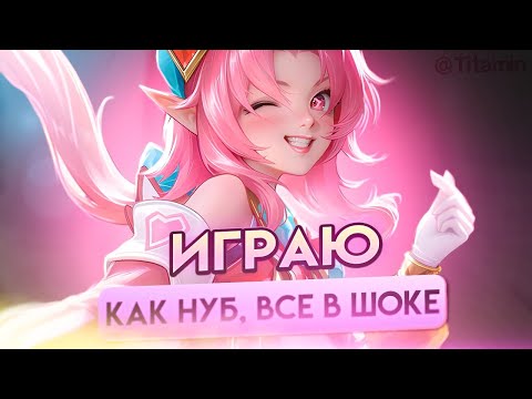Видео: Я НЕ ПРИТВОРЯЮСЬ НУБОМ, Я И ЕСТЬ НУБ - Mobile Legends