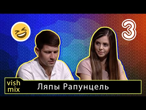 Видео: Ляпы Рапунцелей || Очередная серия с перлами Оли и Димы Рапунцель  || Перлы Рапунцель часть 3