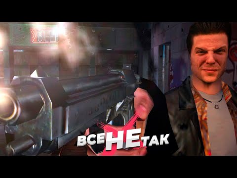 Видео: Все не так с Max Payne [Игрогрехи]