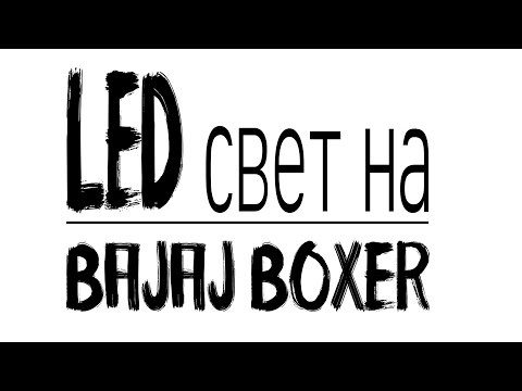 Видео: (Важно!!! Смотрите комментарии!!!) LED свет на Bajaj Boxer (Баджадж Боксер).