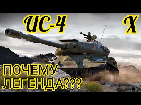 Видео: ИС-4 обзор в wot Blitz 2022 "ЗА ЧТО ЕГО ВСЕ ЛЮБЯТ???" | WOT-GSN
