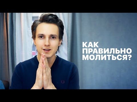 Видео: Как правильно молиться? — Александр Меньшиков (🇬🇧🇩🇪🇫🇷🇮🇹🇵🇹🇮🇱 SUBS)
