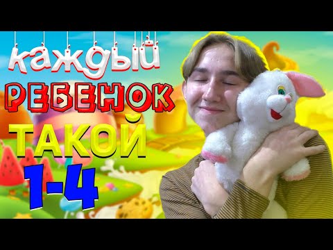 Видео: КАЖДЫЙ РЕБЁНОК ТАКОЙ | ВСЕ ЧАСТИ(СБОРНИК)