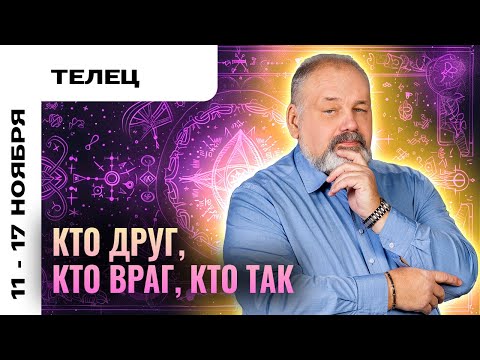 Видео: ТЕЛЕЦ: ПОРА ПОСТАВИТЬ ТОЧКУ 11-17 НОЯБРЯ | ТАРО ПРОГНОЗ И МЕДИТАЦИЯ