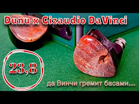 Видео: Dunu x Gizaudio DaVinci: да Винчи гремит басами, Вантанг выдувает медь.....