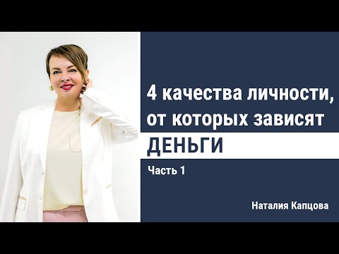 Видео: 4 качества личности, от которых зависят деньги | 1 часть