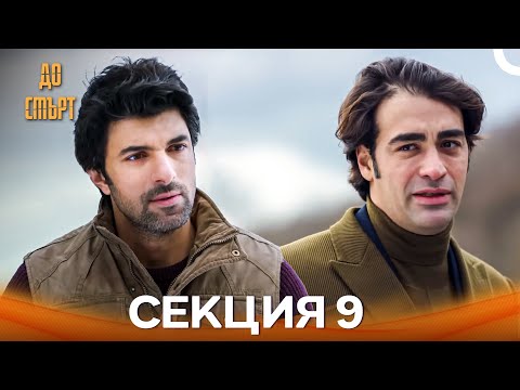 Видео: До смърт Епизод 9 (Дублирано на български)