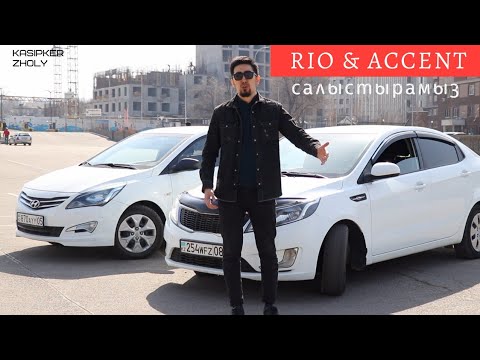 Видео: Kia Rio & Hyundai accent (2014) салыстырамыз