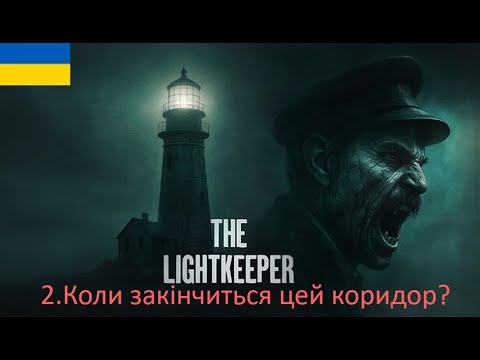 Видео: Коли закінчиться цей коридор? The Lightkeeper. Серія 2