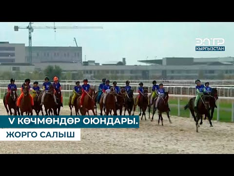 Видео: V КӨЧМӨНДӨР ОЮНДАРЫ. ЖОРГО САЛЫШ (13.09.2024) Түз эфир