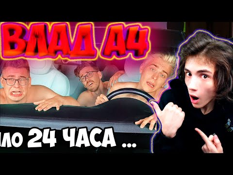 Видео: ВЛАД А4 24 часа В Машине ТЕСЛА Челлендж ! РЕАКЦИЯ НА ВЛАДА А4