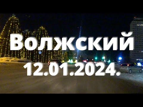 Видео: Жизнь в городе. Волжский  12.01.2024г.