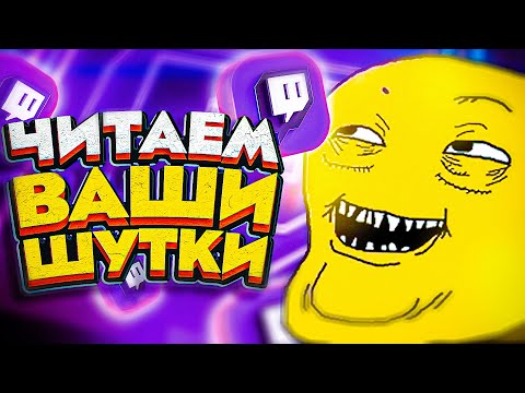 Видео: ЧИТАЕМ ВАШИ ШУТКИ (специально для Twitch)