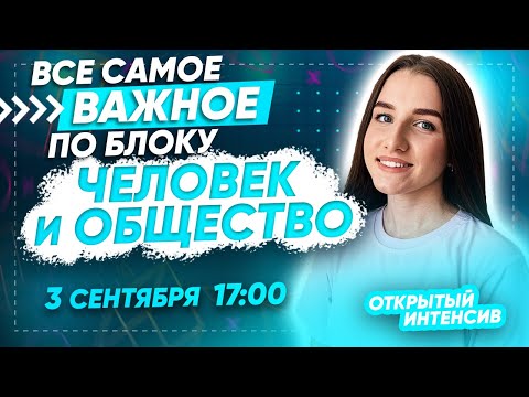 Видео: ВСЕ О БЛОКЕ ЧЕЛОВЕК И ОБЩЕСТВО | ЕГЭ ОБЩЕСТВОЗНАНИЕ 2021 PARTA|