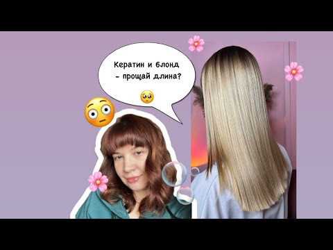 Видео: Кератин и блонд. Часть 1 🫧