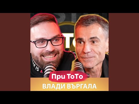 Видео: Влади Въргала (Live)
