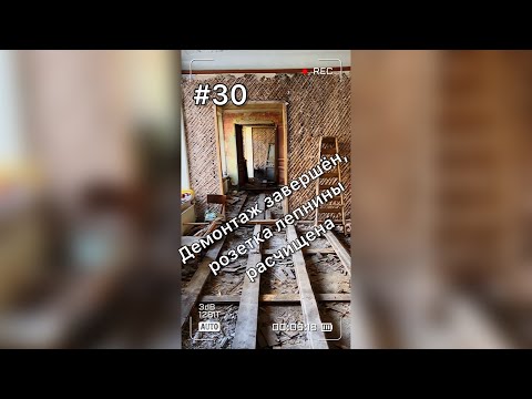 Видео: Завершили демонтаж в раритетной квартире, вышли на нулевой уровень ремонта
