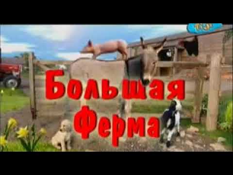 Видео: Большая ферма - Бобы от великана (Tiji, 2011)