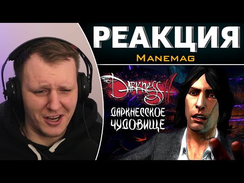 Видео: ДАРКНЕСС 2 | Реакция на Manemag