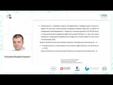 Видео: Консервативная терапия геморрагического инсульта. к.м.н. Лукъянов А.Л.
