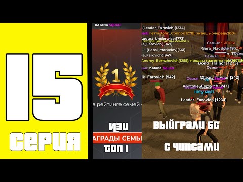 Видео: Путь до топ 1 семьи на сервере Astrakhan #15 Забрали топ 1? Купили новую машину в семью?