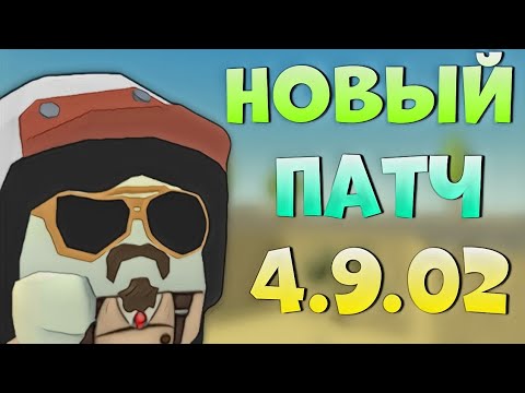 Видео: 😯 ВЫШЛА ОБНОВА 4.9.02 В ЧИКЕН ГАН! | ЧТО ДОБАВИЛИ И ЧТО ИСПРАВИЛИ?! 
