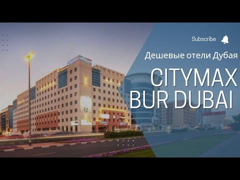 Видео: ОАЭ. Дубай. Обзор отеля Citymax Bur Dubai 3*